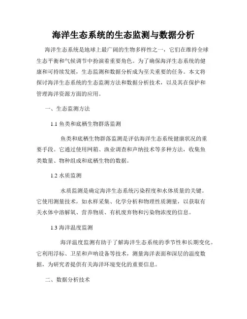 海洋生态系统的生态监测与数据分析
