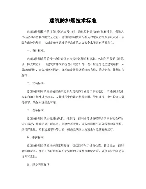 建筑防排烟技术标准
