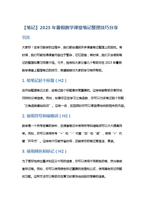 【笔记】2023年暑假数学课堂笔记整理技巧分享
