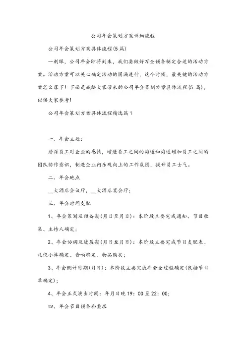 公司年会策划方案详细流程