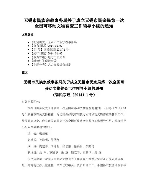 无锡市民族宗教事务局关于成立无锡市民宗局第一次全国可移动文物普查工作领导小组的通知