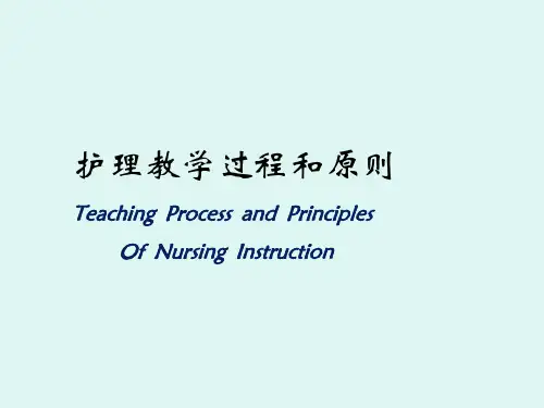护理教学过程与原则