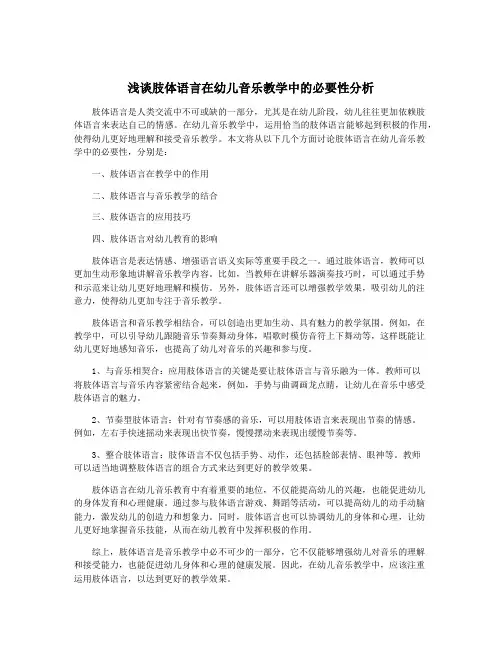 浅谈肢体语言在幼儿音乐教学中的必要性分析
