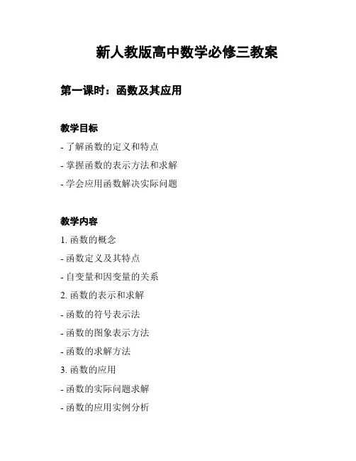 新人教版高中数学必修三教案