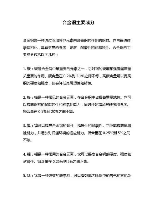 合金钢主要成分