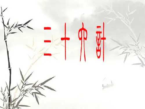 经典的三十六计PPT课件