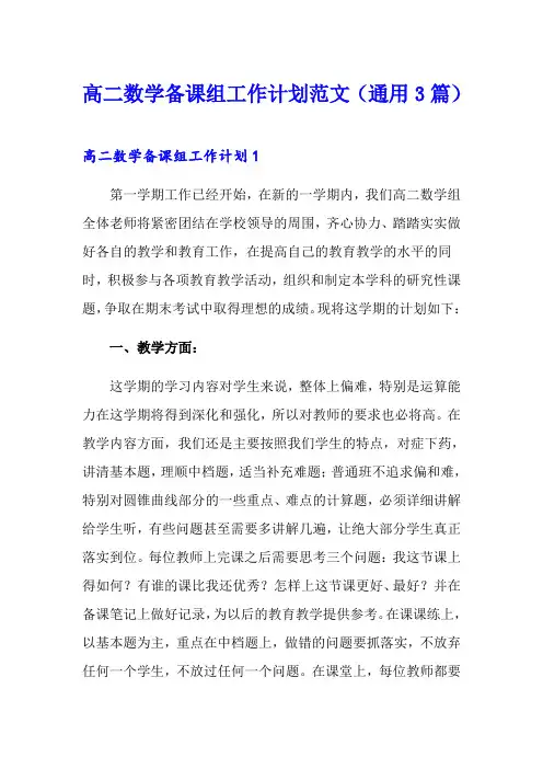高二数学备课组工作计划范文(通用3篇)