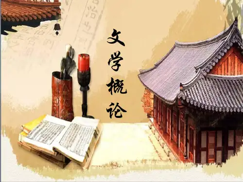 文学概论4'4.4 课件
