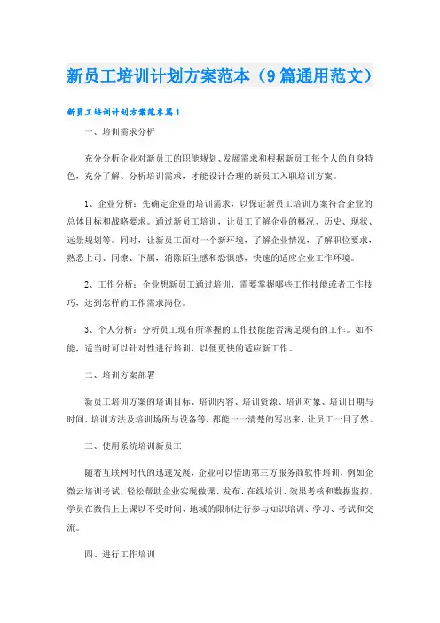 新员工培训计划方案范本(9篇通用范文)