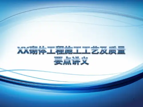 XX砌体工程施工工艺及质量要点讲义ppt课件 图文