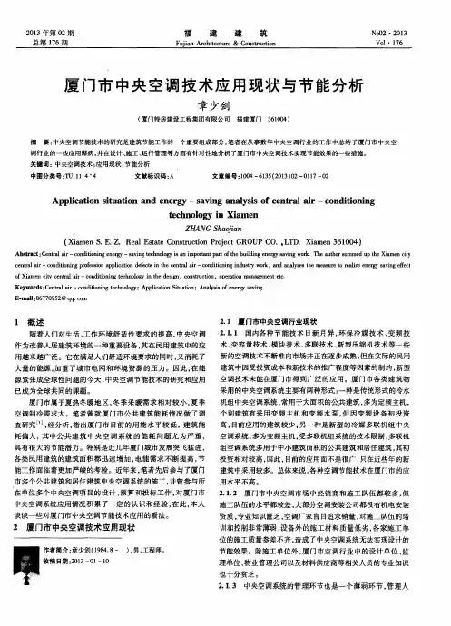厦门市中央空调技术应用现状与节能分析