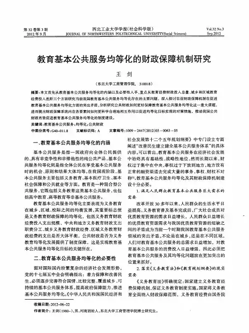 教育基本公共服务均等化的财政保障机制研究