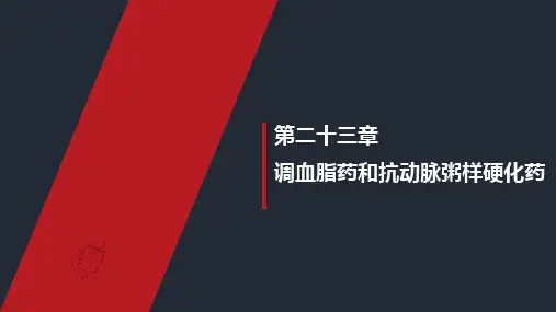 《药理学》教学课件 第23章 调血脂药和抗动脉粥样硬化药