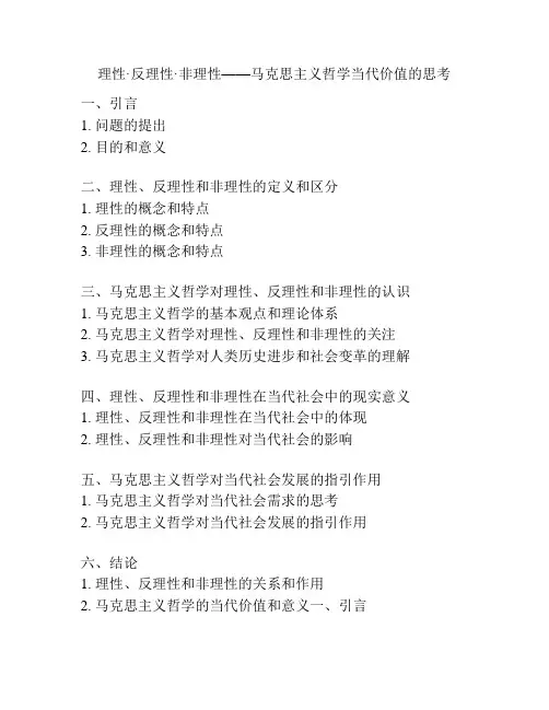 理性 反理性 非理性——马克思主义哲学当代价值的思考