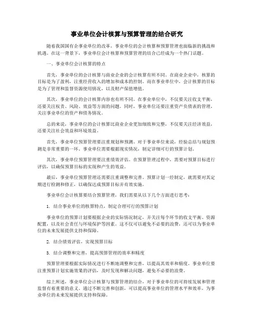 事业单位会计核算与预算管理的结合研究