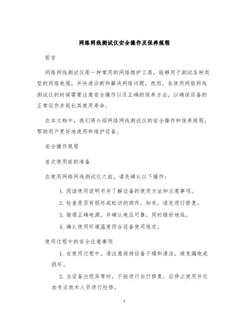 网络网线测试仪安全操作及保养规程