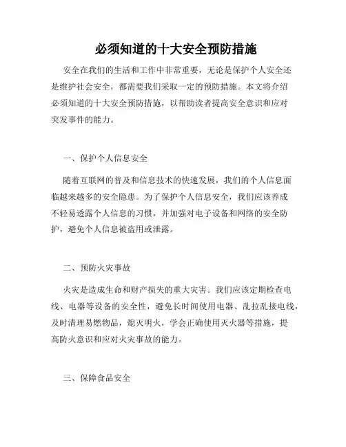 必须知道的十大安全预防措施 