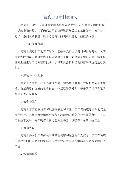 德克士规章制度范文