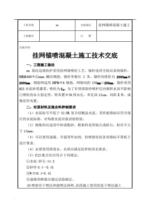 挂网锚喷混凝土技术交底