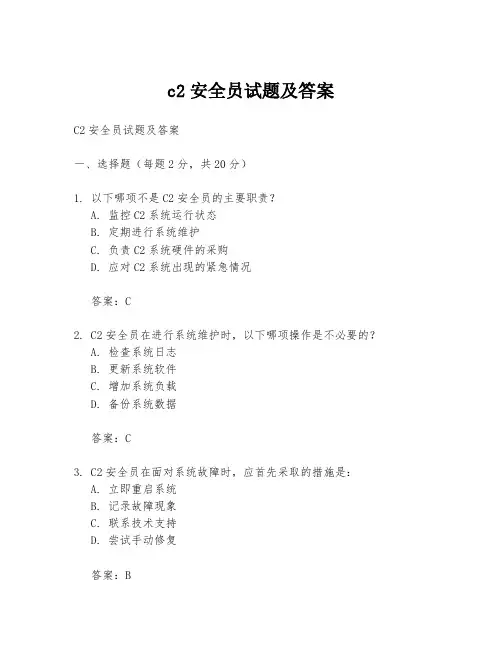 c2安全员试题及答案