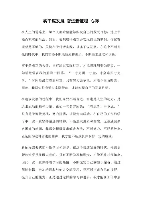 实干谋发展 奋进新征程 心得