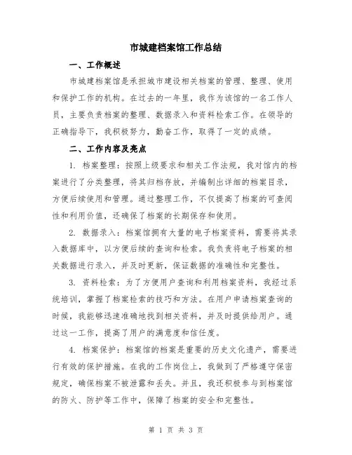 市城建档案馆工作总结