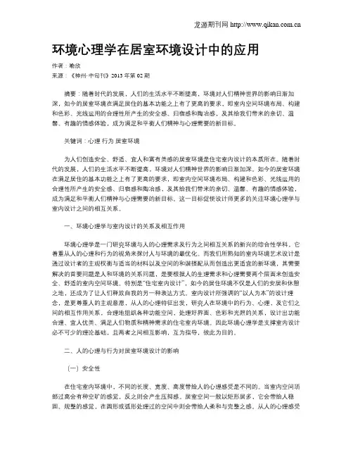 环境心理学在居室环境设计中的应用