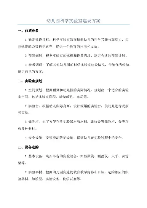幼儿园科学实验室建设方案