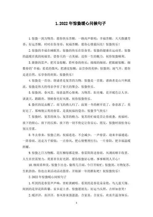 2022年惊蛰暖心问候句子(5篇)(最新)