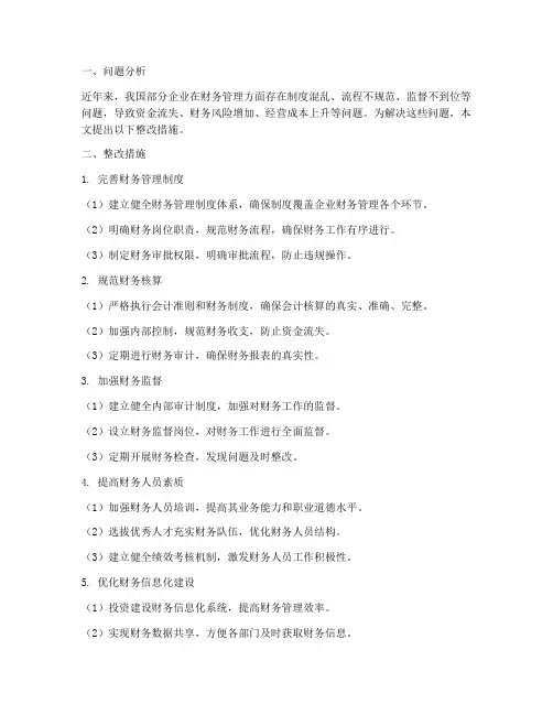 财务管理制度混乱整改措施