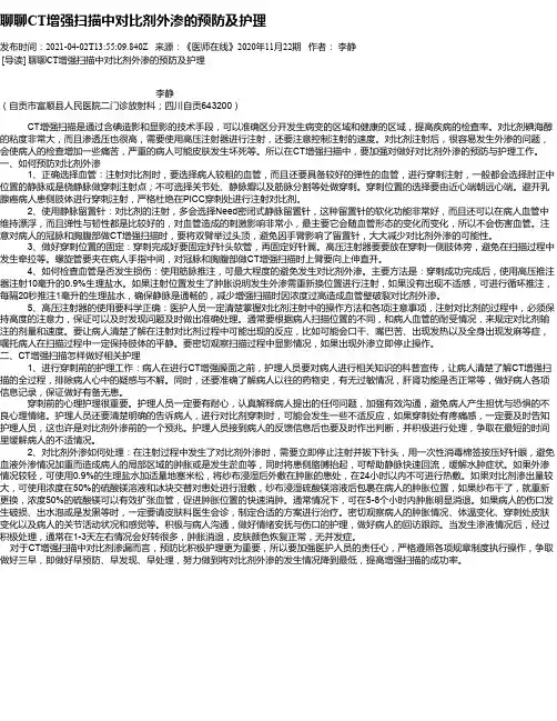 聊聊CT增强扫描中对比剂外渗的预防及护理
