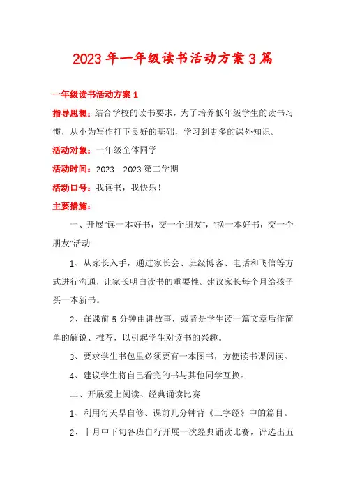 2023年一年级读书活动方案3篇