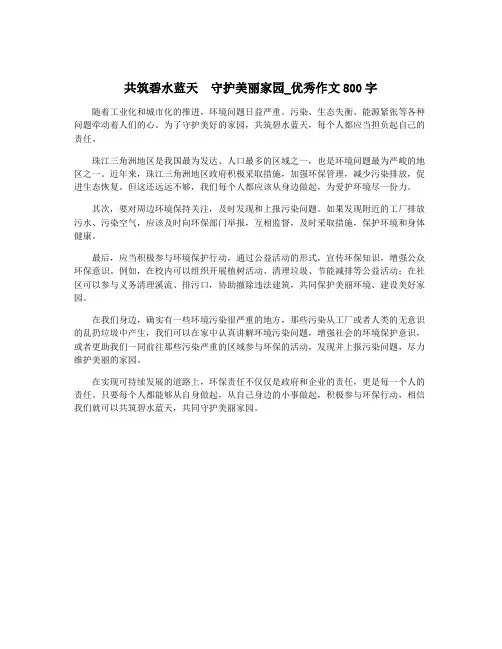 共筑碧水蓝天  守护美丽家园_优秀作文800字