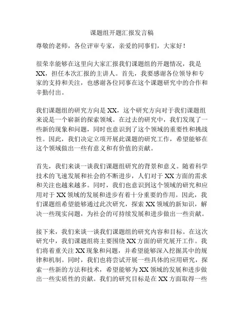 课题组开题汇报发言稿