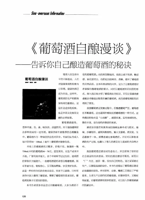 《葡萄酒自酿漫谈》——告诉你自己酿造葡萄酒的秘诀：葡萄酒自酿漫谈