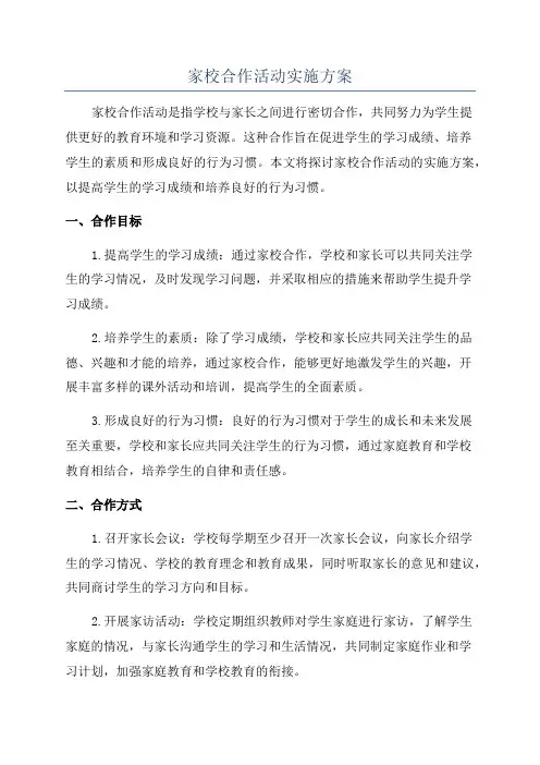 家校合作活动实施方案