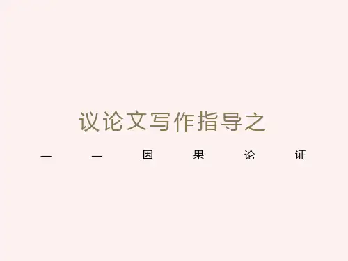 议论文写作指导因果