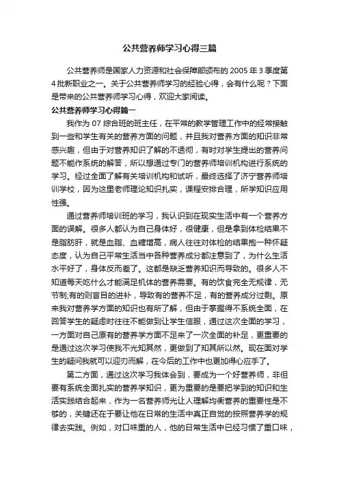 公共营养师学习心得三篇