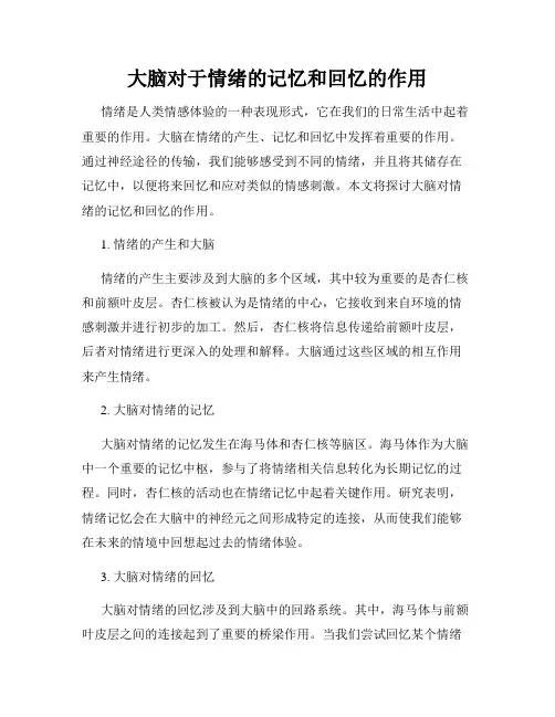 大脑对于情绪的记忆和回忆的作用