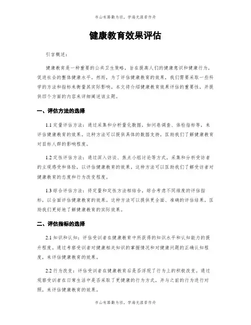 健康教育效果评估