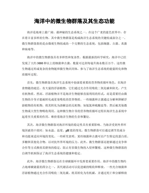 海洋中的微生物群落及其生态功能