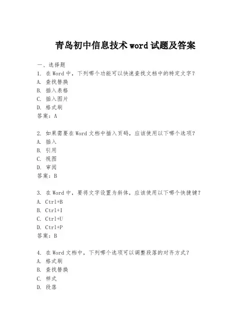 青岛初中信息技术word试题及答案