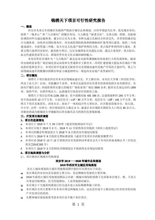 【西安房地产】锦绣天下研究报告精品文档11页