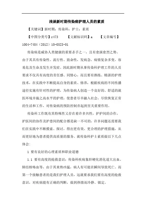 新时期传染病护理人员的素质论文