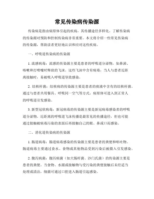 常见传染病传染源