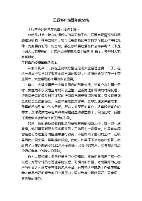 工行客户经理年度总结（精选5篇）