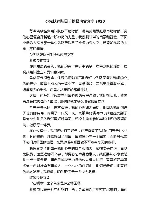 少先队建队日手抄报内容文字2020