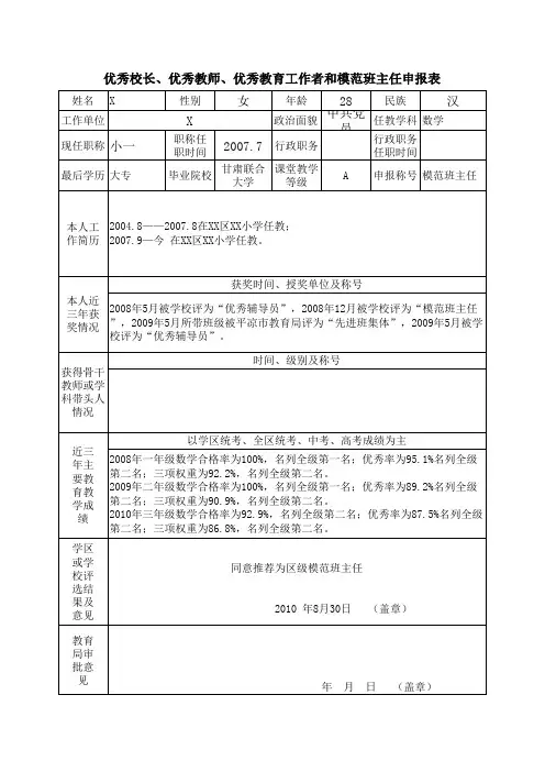 优秀校长、优秀教师、优秀教育工作者和模范班主任申报表
