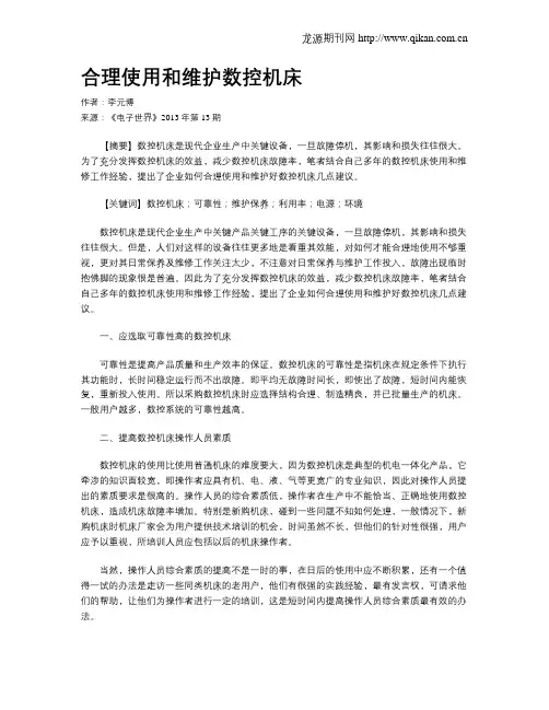 合理使用和维护数控机床
