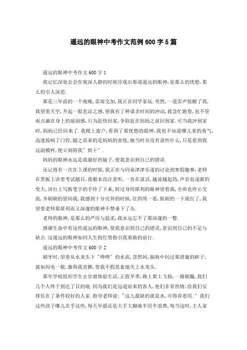 遥远的眼神中考作文范例600字5篇